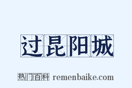 过昆阳城是什么意思的图片